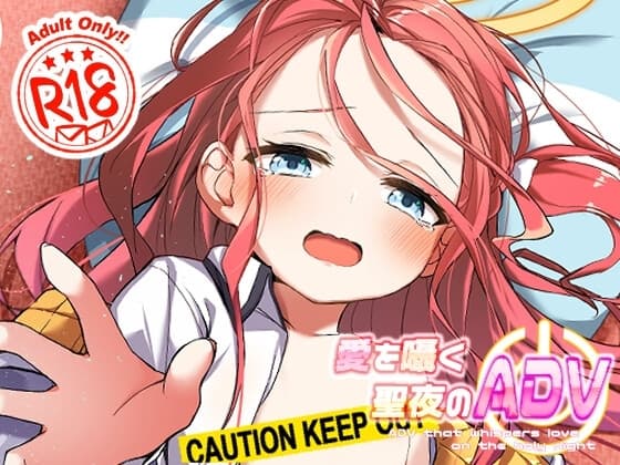 愛を囁く聖夜のADV cover