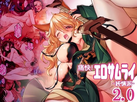 痛快!エロサムライ純情派 cover