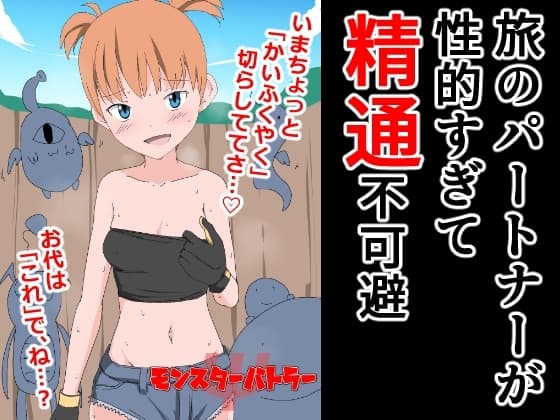 旅のパートナーが性的すぎて精通不可避 cover