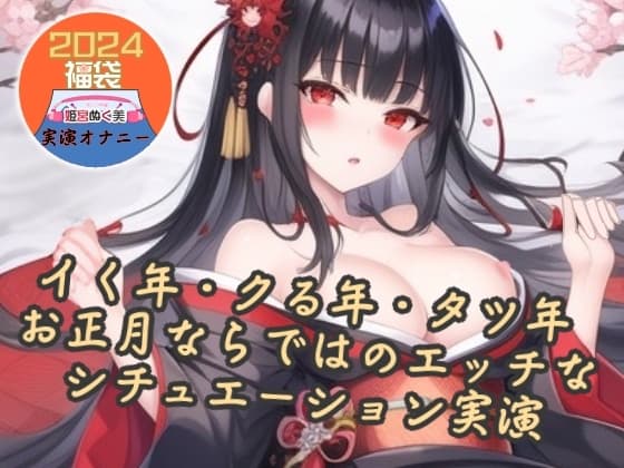 【実演】イク年、クる年、タツ年!?お正月ならではのエッチなシチュエーション実演【福袋】 cover