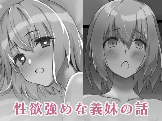 性欲強めな義妹の話 cover