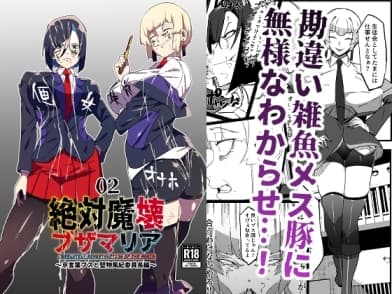 絶対魔壊ブザマリア02.～京言葉ブスと堅物風紀委員長編～ cover