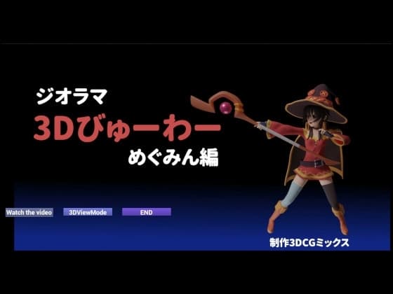 ジオラマ3Dびゅーわー めぐみん編 cover