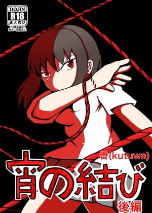 宵の結び 後編 cover
