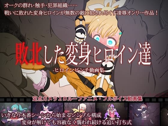 敗北した変身ヒロイン達 ～ヒロインピンチ動画集～ cover