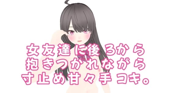 女友達に後ろから抱きつかれながら寸止め甘々手コキ。 cover