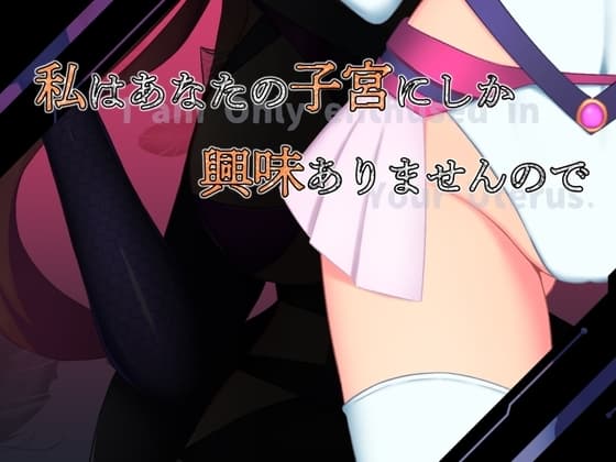 私はあなたの子宮にしか興味ありませんので cover