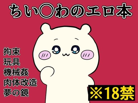 ちいさくて〇わいい奴のエロ本 cover