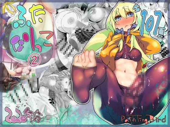 ふたなりっ娘 全集2 2020年分 cover