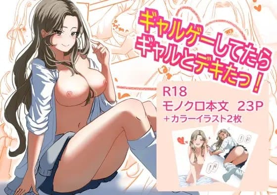 ギャルゲーしてたらギャルとデキたっ! cover