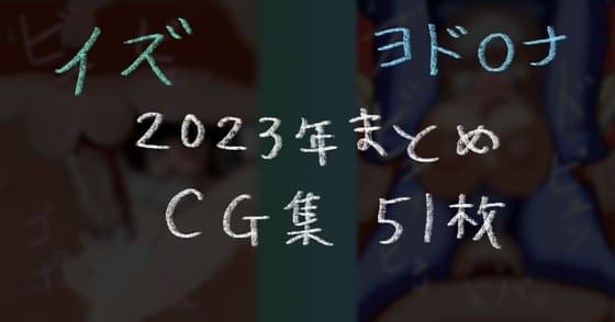 2023年まとめ イズ ヨド○ナ cover