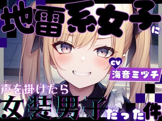 地雷系女子に声を掛けたら女装男子だった件【OPM REGULAR】 cover