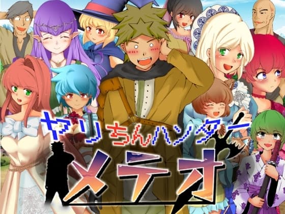 ヤリちんハンターメテオ cover