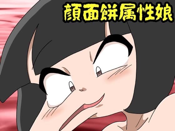 顔面餅属性娘 cover