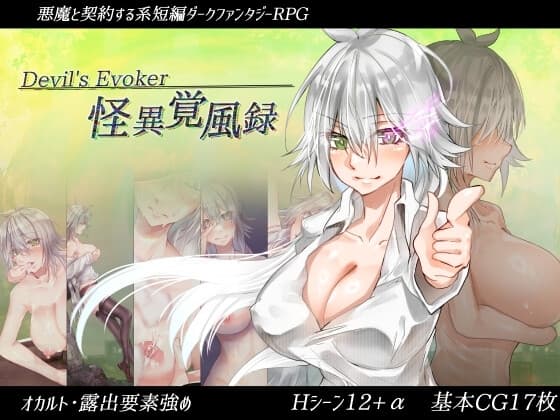 怪異覚風録 -Devil's Evoker- cover