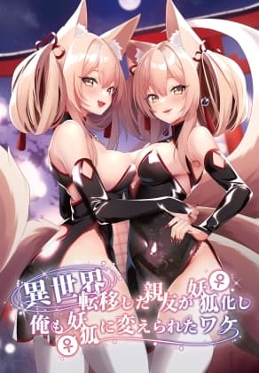 異世界に転移した親友が妖狐化し俺も妖狐に変えられたワケ cover
