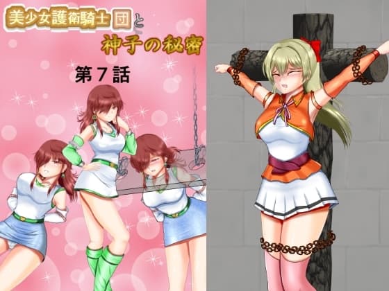 美少女護衛騎士団と神子の秘密 第7話 cover
