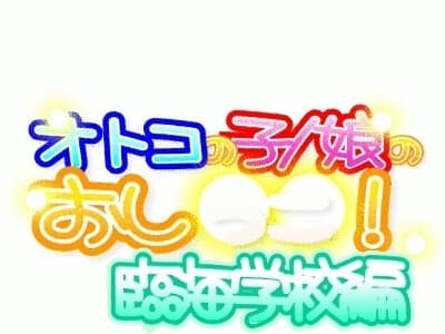 オトコの子/娘のおし○○!臨海学校編Complete cover