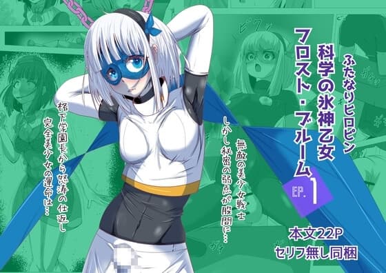 ふたなりヒロピン 科学の氷神乙女フロストブルームepisode.01 cover