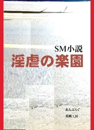 淫虐の楽園 cover