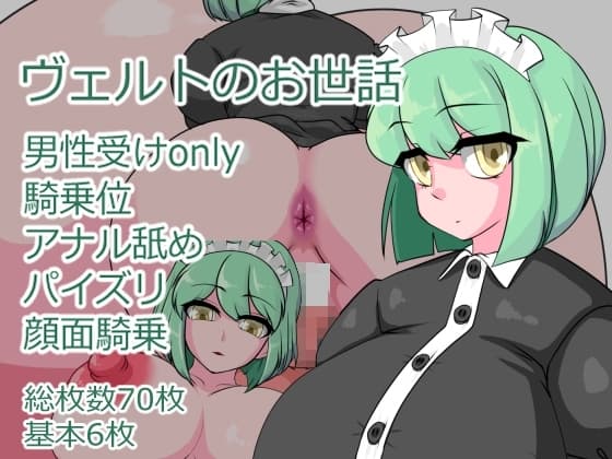 ヴェルトのお世話 cover