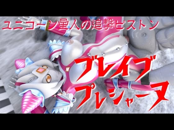 ブレイブ☆プレシャーヌ:ユニコーン星人の追撃ピストン cover