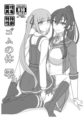 ゴムの体 零 cover