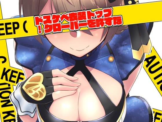 ドスケベ衣装トップ!クローバーを許すな cover
