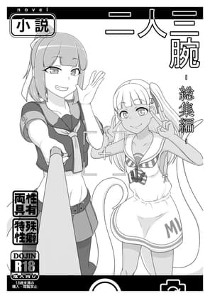 二人三腕 総集編 cover