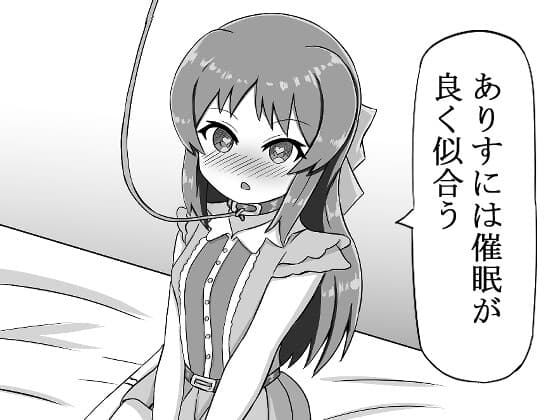 ありすには催○が良く似合う cover