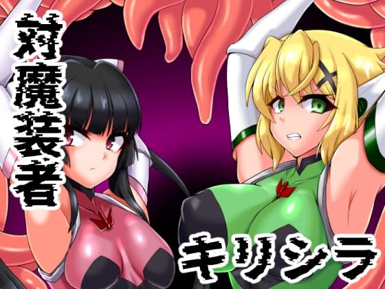 対魔装者キリシラ cover