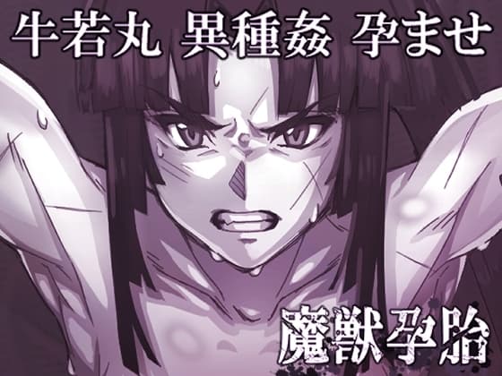 魔獣孕胎 cover