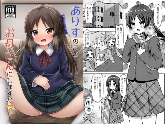 ありすのことお母さんにしますか? cover