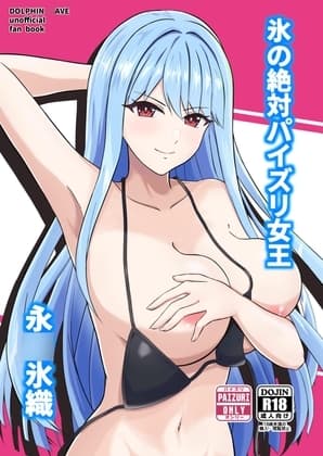 氷の絶対パイズリ女王 永○氷織 cover