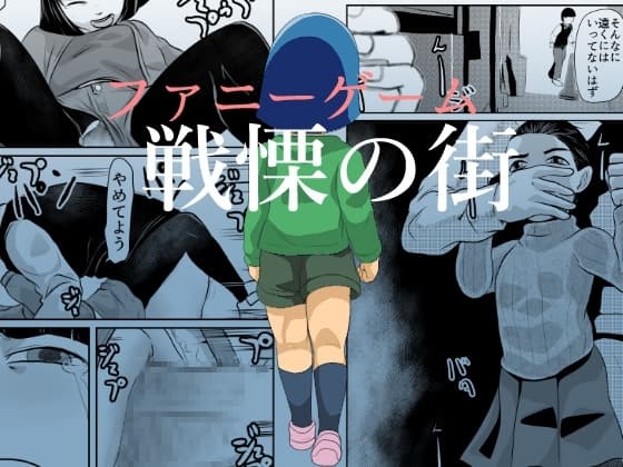 ファニーゲーム 戦慄の街 cover
