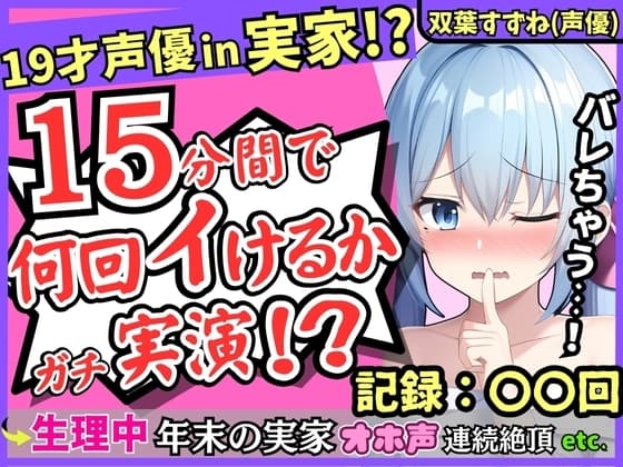 【親の近くでこっそり収録!?】19才新人声優が生理中の発情電マオナニー!かわいい密着吐息と漏れちゃう下品ゆるオホ声コンボがエロすぎ!【双葉すずね】 cover