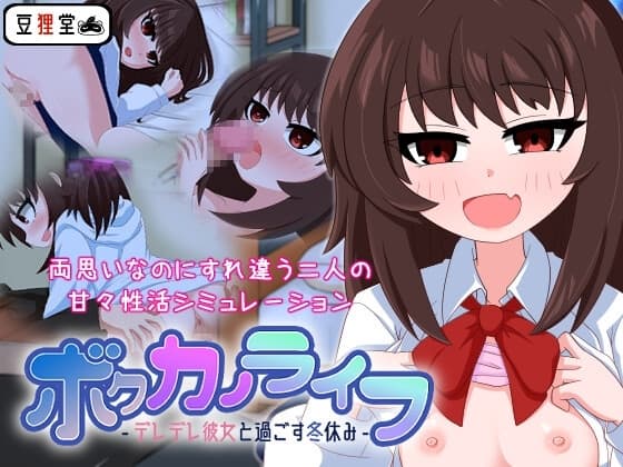 ボクカノライフ -デレデレ彼女と過ごす冬休み- cover