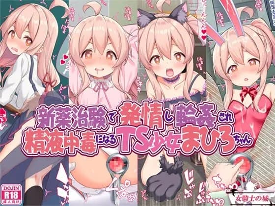 新薬治験で発情し輪○され、精液中毒になるTS少女まひろちゃん cover