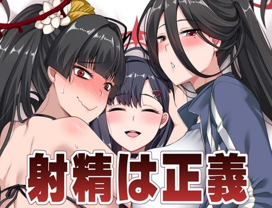 射精は正義 cover