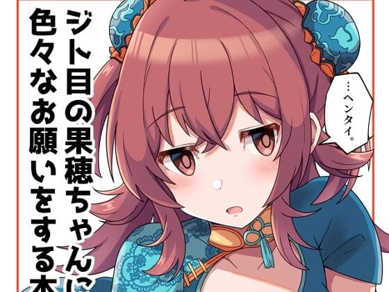 ジト目の果穂ちゃんに色々なお願いをする本 cover