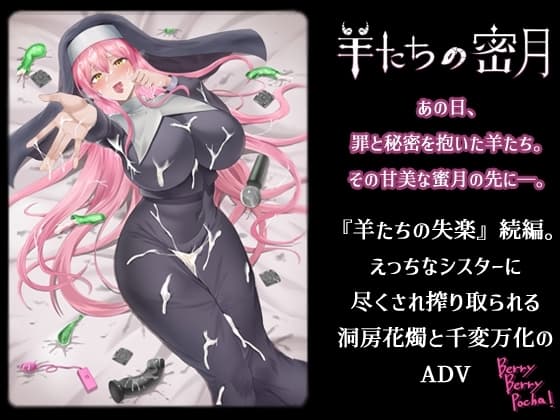 羊たちの密月 cover
