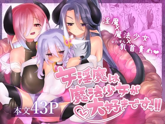女淫魔は魔法少女が大好きですッ!! cover