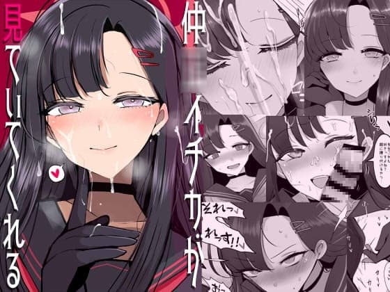 仲◯イチカが見ていてくれる cover