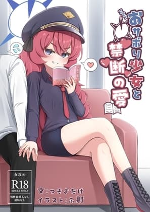 おサボり少女と禁断の愛 cover