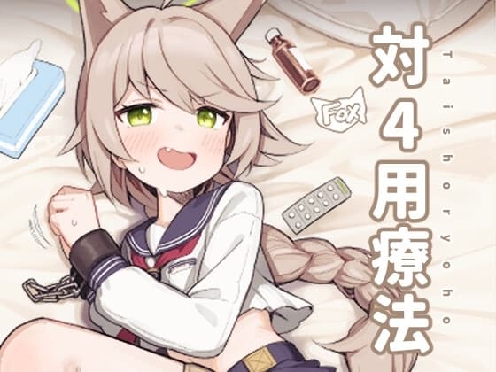 対4用療法 cover