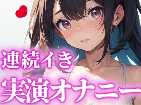 【LJK卒業作品】高校卒業するから最後の作品にします!頑張って連続イきに挑戦したから、これ聞いておちんぽシコシコしてくれたら嬉しいです。【かんな】 cover
