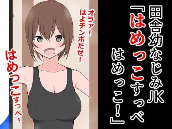 田舎幼なじみJK「はめっこすっべ!はめっこ!」 cover