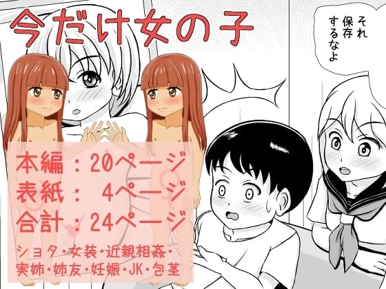 今だけ女の子 cover