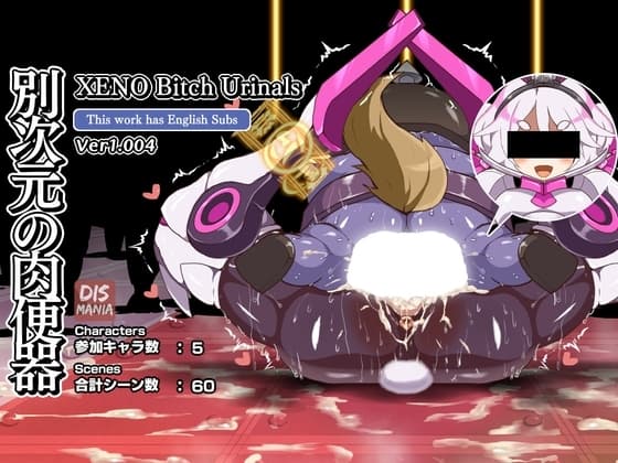 【アプデ対応CG集】別次元の肉便器 - XENO Bitch Urinals / ver1.004 cover
