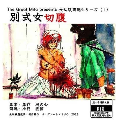 別式女切腹 cover